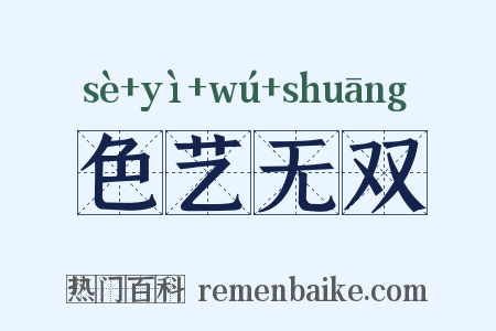 色艺无双是什么意思的图片